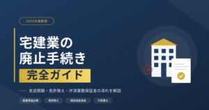 宅建業の廃止手続き完全ガイド：支店閉鎖から免許換え、弁済業務保証金まで行政書士に依頼すべきか