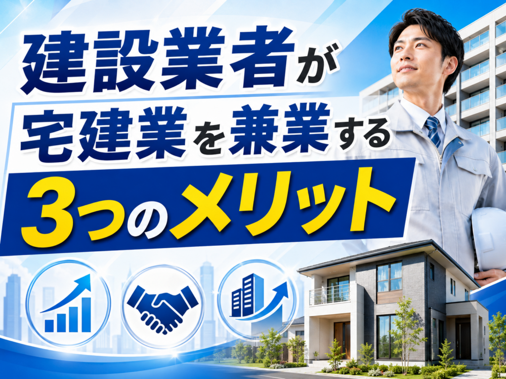 建設業者が宅建業を兼業する3つのメリット