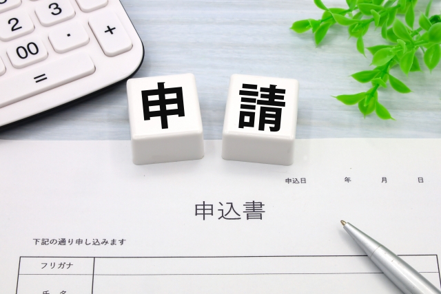 申請書類の準備と提出