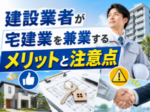 建設業者が宅建業を兼業するメリットと注意点