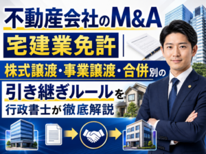 不動産会社のM&Aと宅建業免許